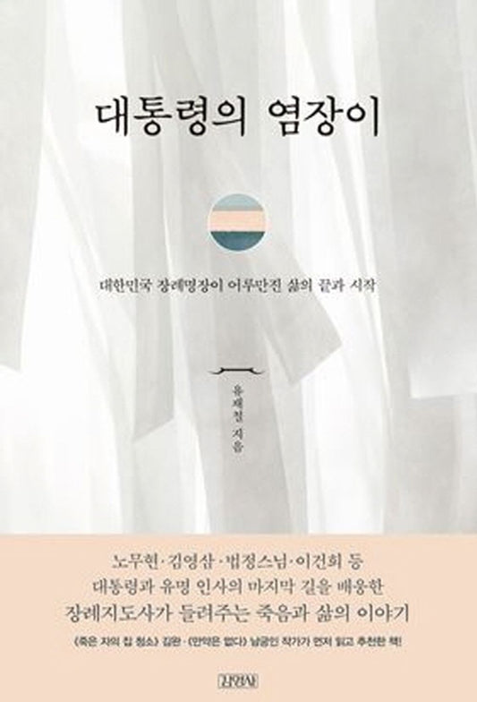 Korean book 대통령의 염장이 / 대한민국 장례명장이 어루만진 삶의 끝과 시작 [Paperback] 유재철