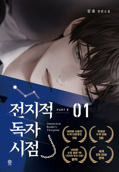 Omniscient Reader's Viewpoint Part1 1 (Korean)