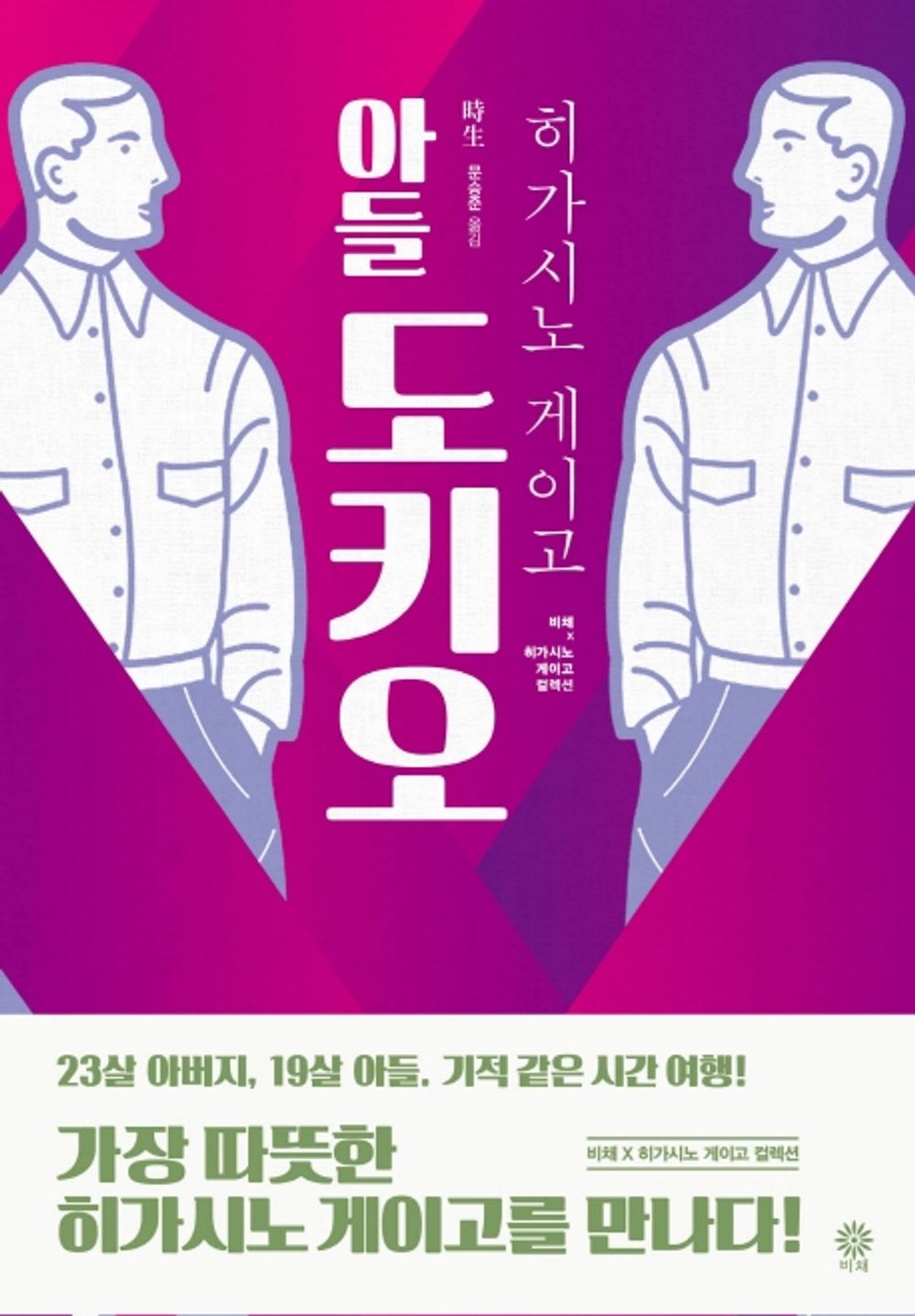 Korean Book, Korean Novel/Son, Tokio - A Touching, Miraculous Time Trip by Higashino Keigo/Korean Edition