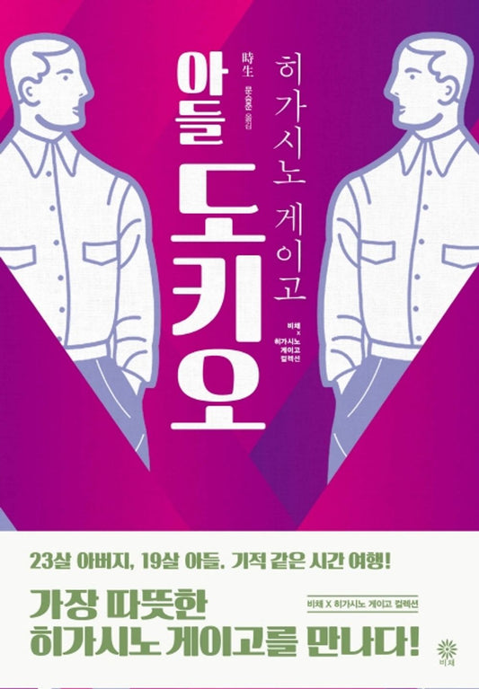 Korean Book, Korean Novel/Son, Tokio - A Touching, Miraculous Time Trip by Higashino Keigo/Korean Edition