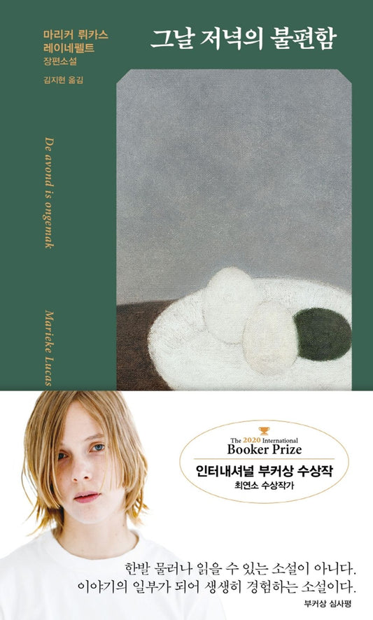 The Discomfort of Evening by Lucas Rijneveld, Korean, 그날 저녁의 불편함, 마리커 뤼카스 레이네펠트