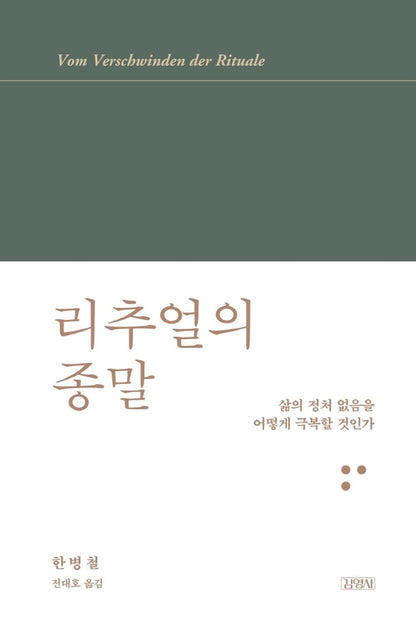 Korean book 리추얼의 종말 / 삶의 정처 없음을 어떻게 극복할 것인가 [Hardcover] 한병철
