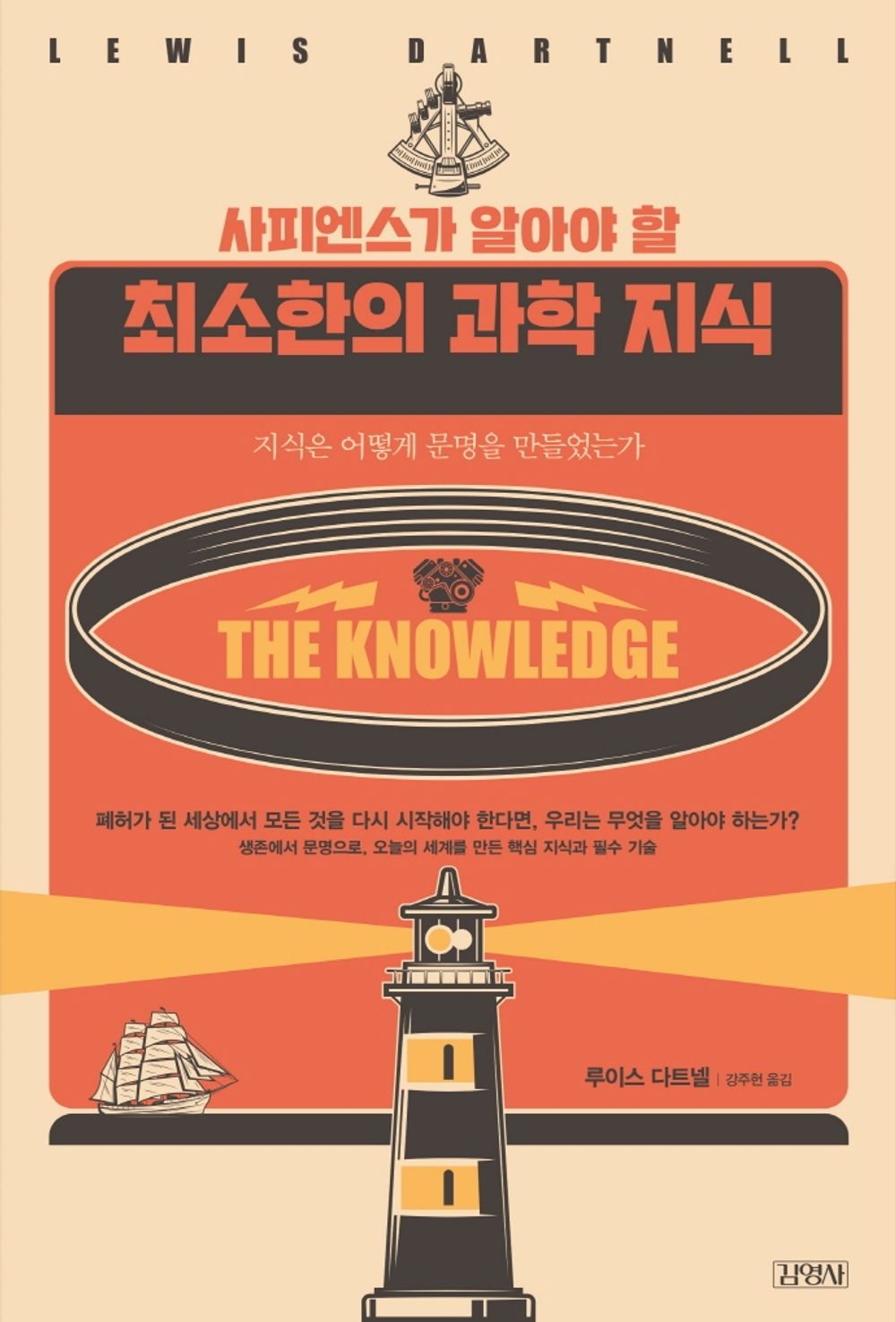 Korean Books, Basic Science・Cultivation Science/사피엔스가 알아야 할 최소한의 과학 지식 - 루이스 다트넬/지식은 어떻게 문명을 만들었는가/Shipping from Korea