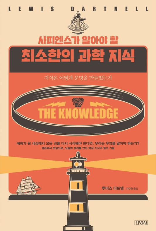 Korean Books, Basic Science・Cultivation Science/사피엔스가 알아야 할 최소한의 과학 지식 - 루이스 다트넬/지식은 어떻게 문명을 만들었는가/Shipping from Korea