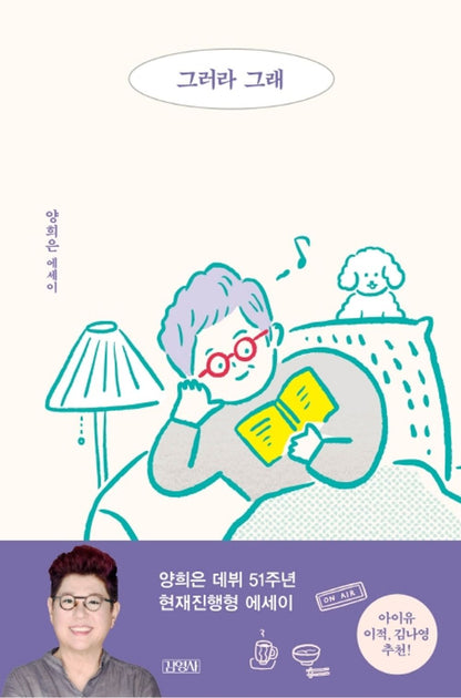 Korean books, TV Entertainer Essay/그러라 그래 - 양희은/‘여성시대’ 라디오 DJ, 51년차 가수 양희은의 에세이/Shipping from Korea