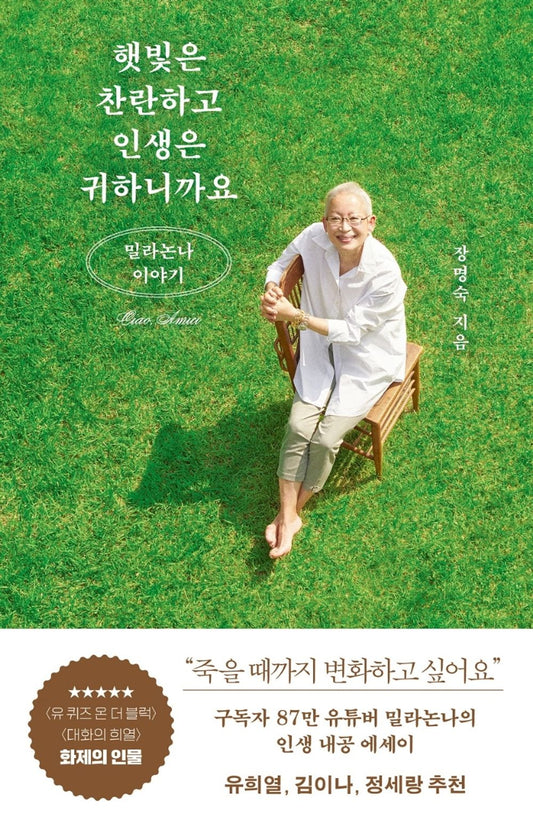 Korean Books, Essay, 방송연예인에세이/햇빛은 찬란하고 인생은 귀하니까요 – 장명숙 (밀라논나)/패션 디자이너이자 유튜버 밀라논나의 이야기/Shipping from Korea