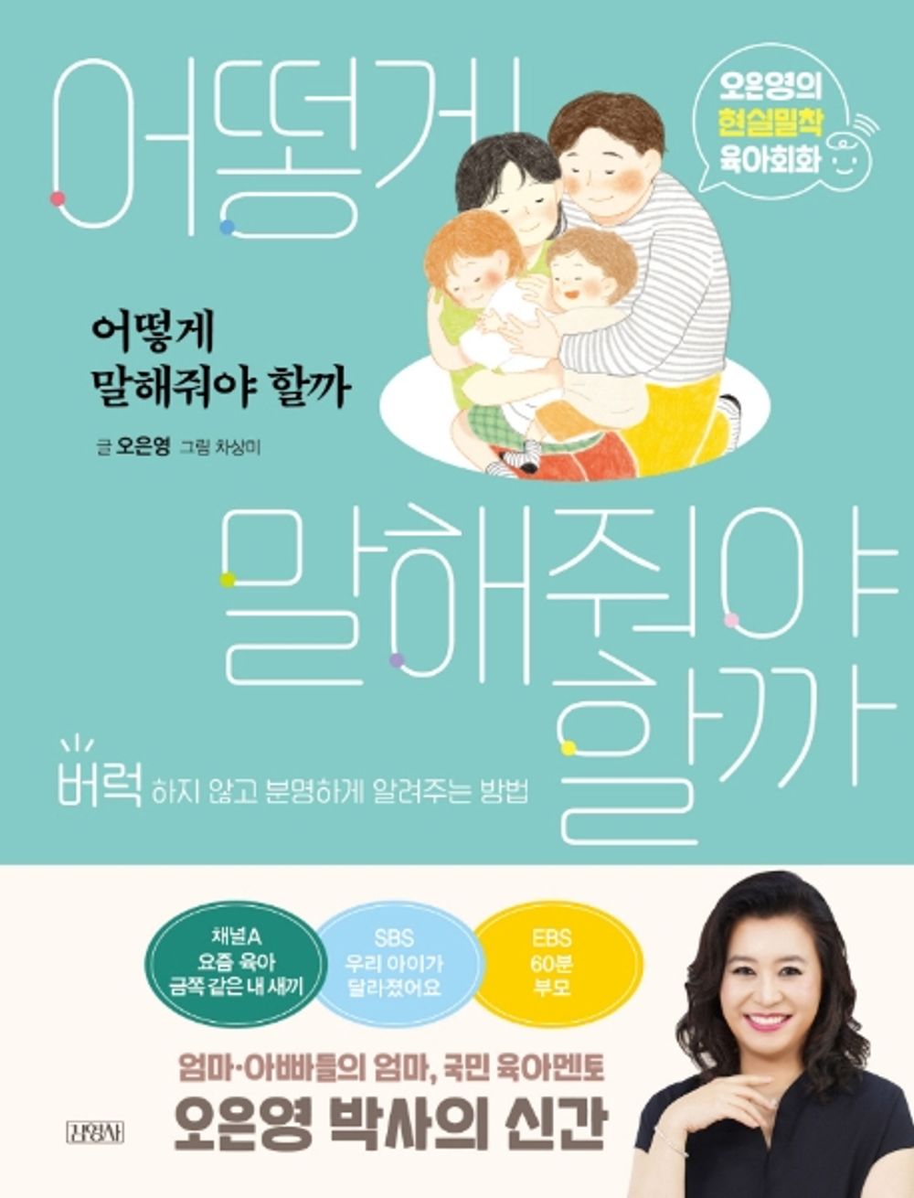 어떻게 말해줘야 할까 How should I tell you Korean Book [Unknown Binding] 오은영