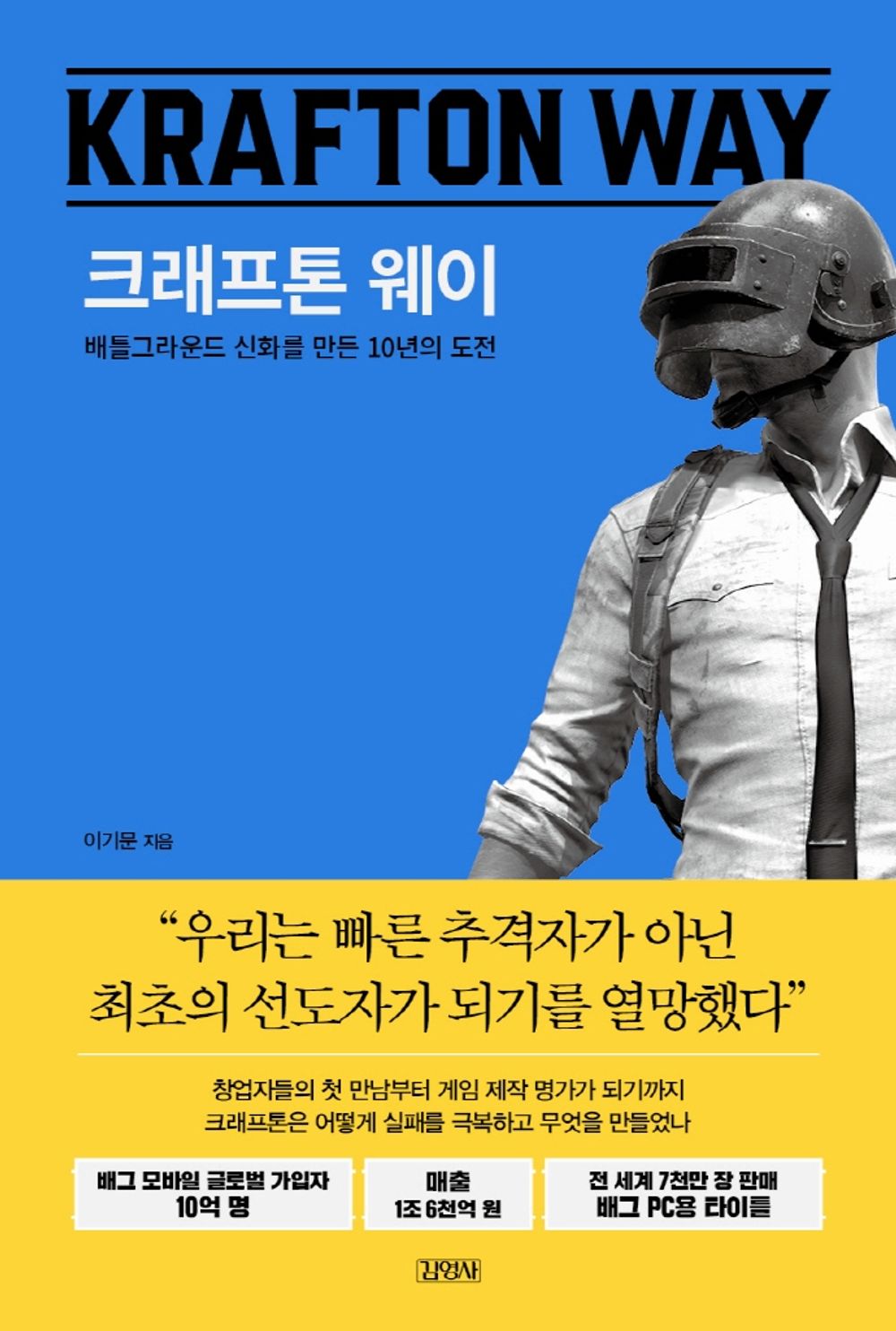 Korean book 크래프톤 웨이/ 배틀그라운드 신화를 만든 10년의 도전 [Paperback] 이기문