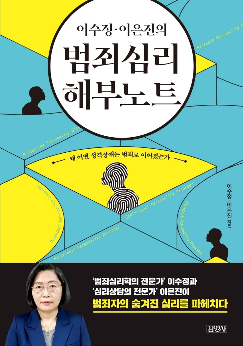 Korean Books, Psychoanalysis Liberal Arts Psychology, Crime Problem/이수정·이은진의 범죄심리 해부노트/Dissecting Note of Criminal Psychology/Shipping from Korea