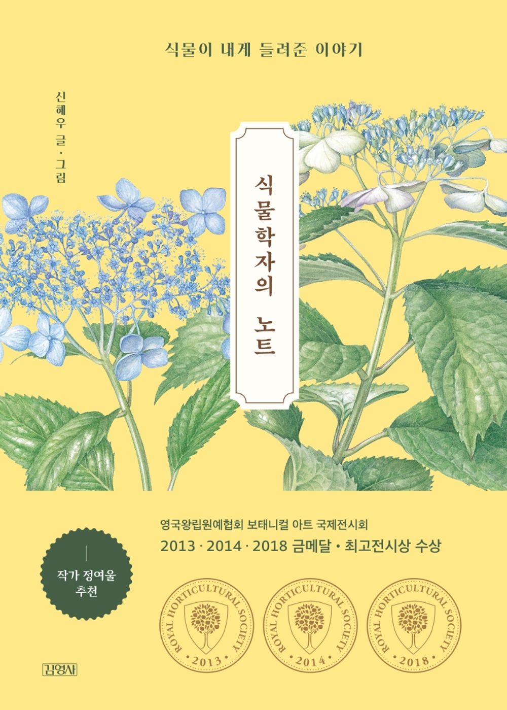 Korean book 식물학자의 노트 식물이 내게 들려준 이야기 A botanist's note/ a story told to me by plants. [Hardcover] 신혜우