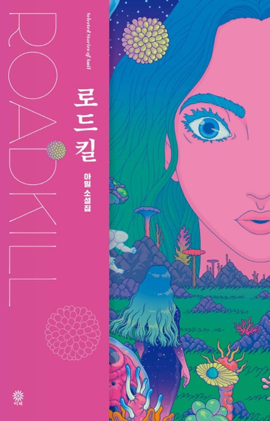 Korean Books, SF Novel/로드킬 – 아밀/기성문단 바깥 플랫폼에서 독자적인 작품 세계를 구축해온 소설가 아밀의 첫 SF 소설집/Contains 6 Novels/Shipping from Korea