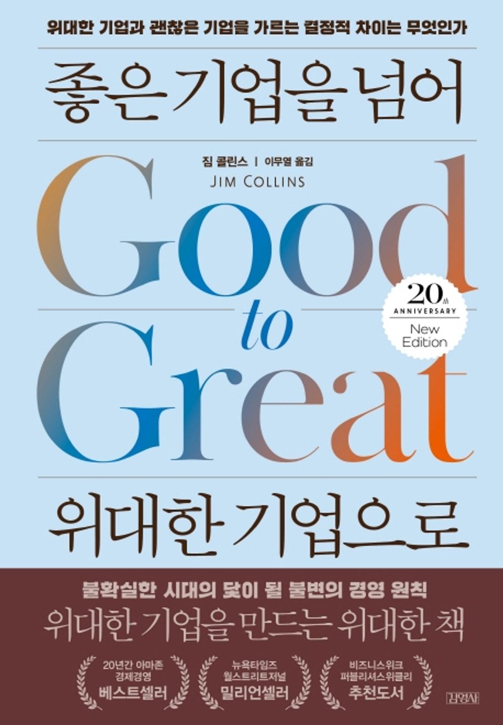 Korean book 좋은 기업을 넘어 위대한 기업으로(20주년 뉴에디션) / 위대한 기업과 괜찮은 기업을 가르는 결정적 차이는 무엇인가 [Hardcover] Jim Collins