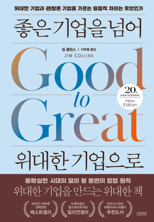 Korean book 좋은 기업을 넘어 위대한 기업으로(20주년 뉴에디션) / 위대한 기업과 괜찮은 기업을 가르는 결정적 차이는 무엇인가 [Hardcover] Jim Collins