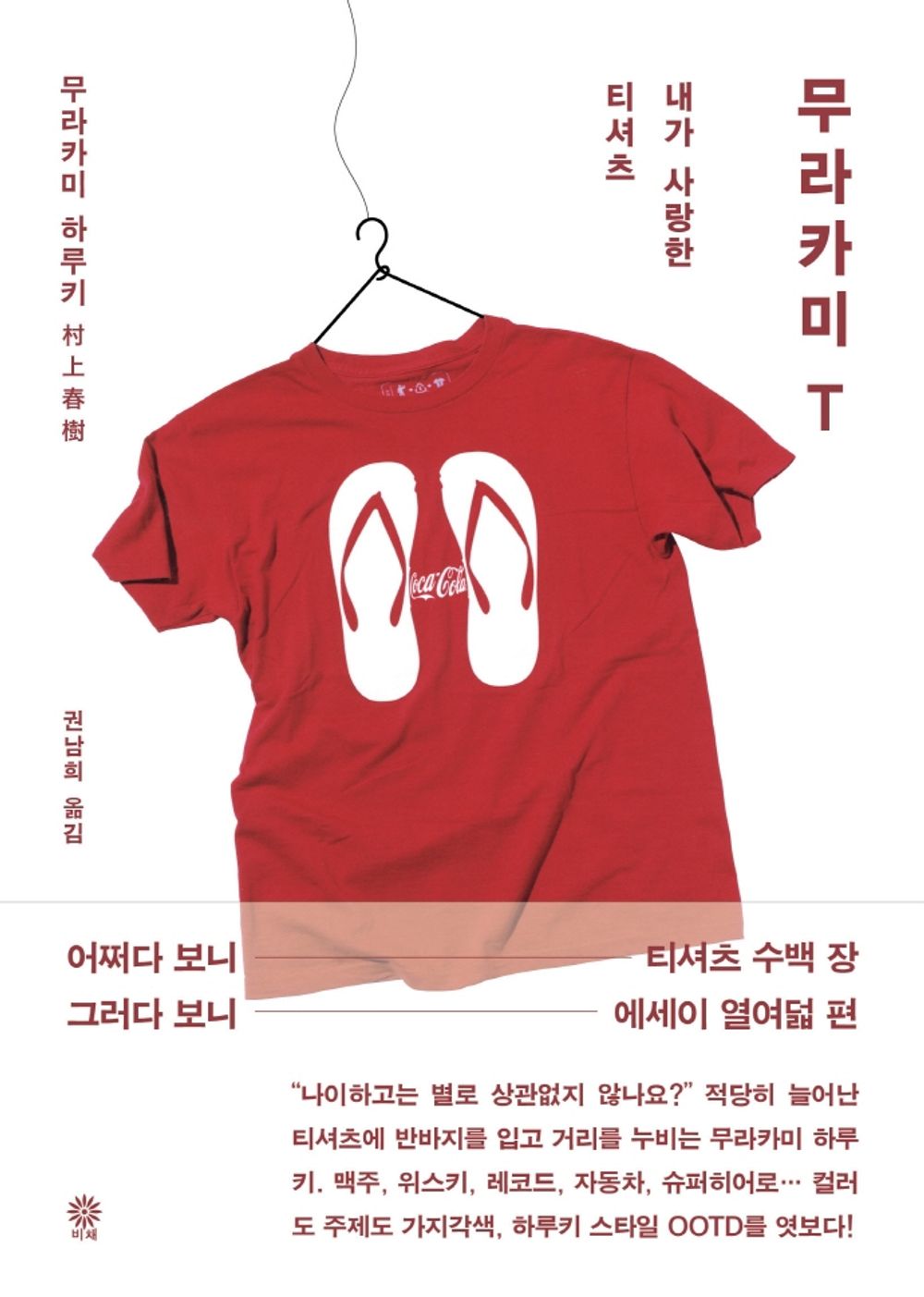 Korean Books, Essay, 무라카미 하루키 에세이/무라카미 T - 내가 사랑한 티셔츠/Essay by Murakami Haruki, Author of 1Q84/Shipping from Korea