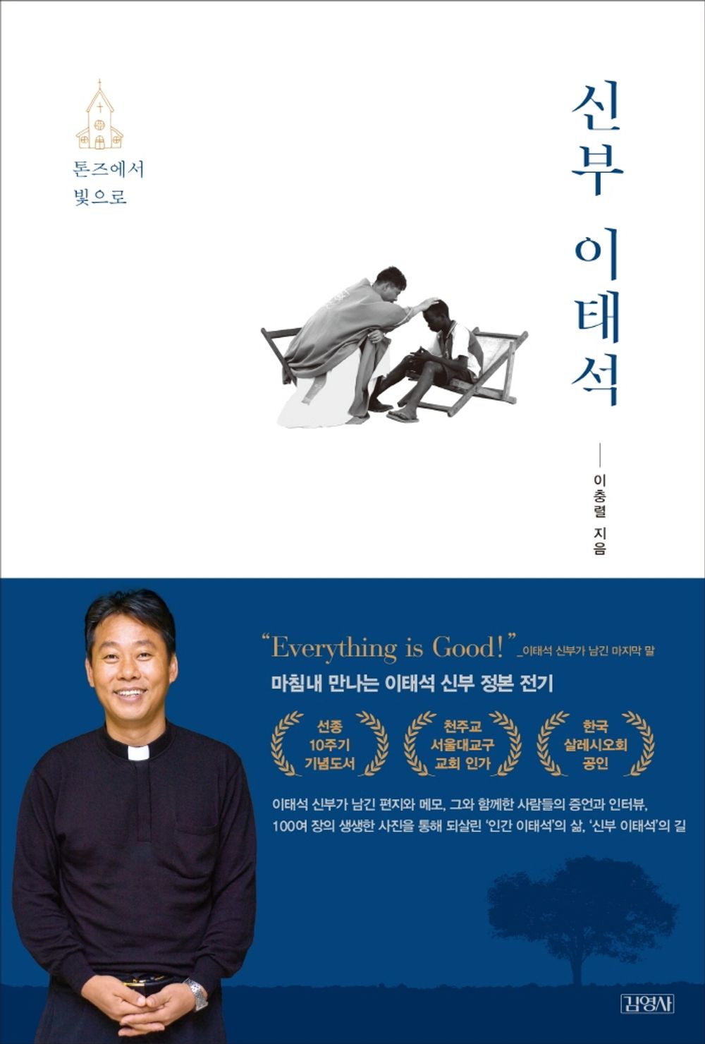 Korean book 신부 이태석 톤즈에서 빛으로 [Paperback] 이충렬
