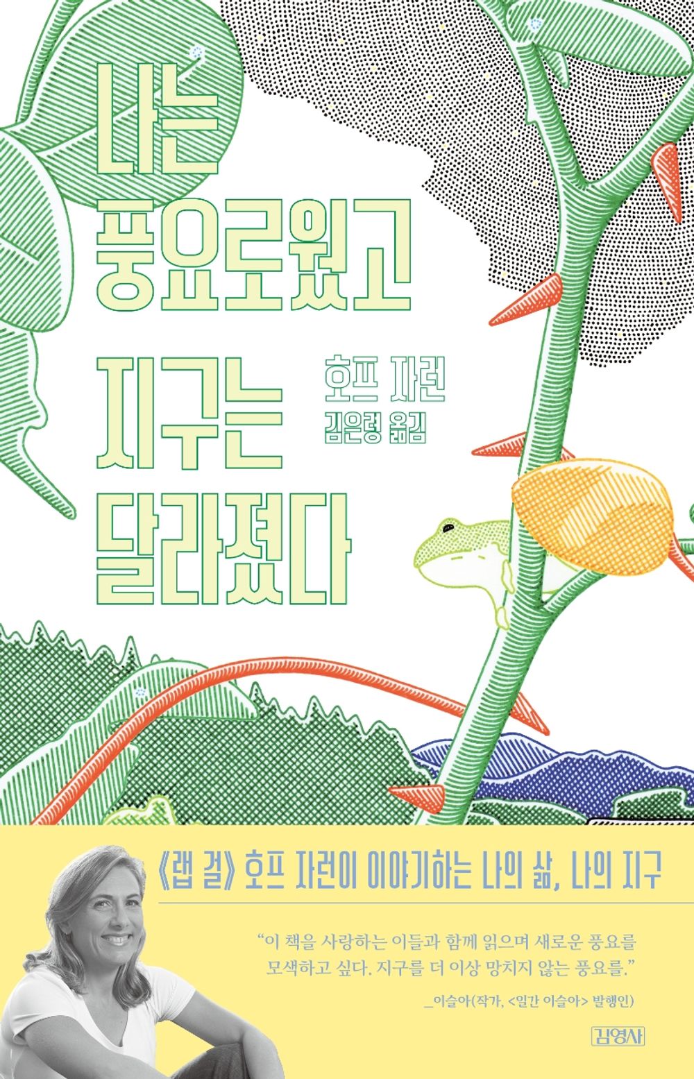 Korean Books, 《랩 걸》 호프 자런 신간!/나는 풍요로웠고, 지구는 달라졌다/The Story of More: How We Got to Climate Change and Where to Go from Here (2020)/Shipping from Korea [Unknown Binding] Seoul