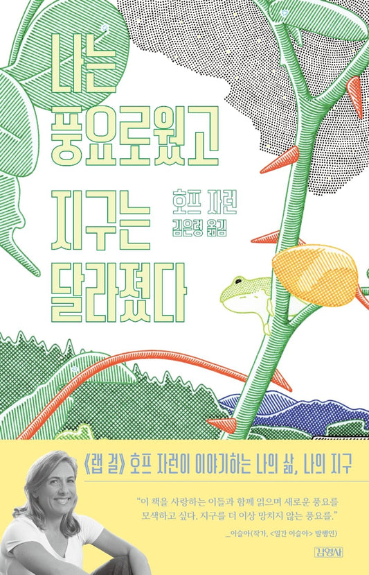 Korean Books, 《랩 걸》 호프 자런 신간!/나는 풍요로웠고, 지구는 달라졌다/The Story of More: How We Got to Climate Change and Where to Go from Here (2020)/Shipping from Korea [Unknown Binding] Seoul