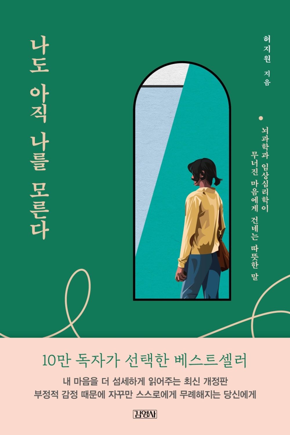 Korean book 나도 아직 나를 모른다 / 뇌과학과 임상심리학이 무너진 마음에게 건네는 따뜻한 말 [Paperback] 허지원