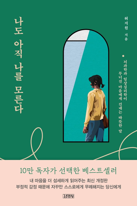 Korean book 나도 아직 나를 모른다 / 뇌과학과 임상심리학이 무너진 마음에게 건네는 따뜻한 말 [Paperback] 허지원