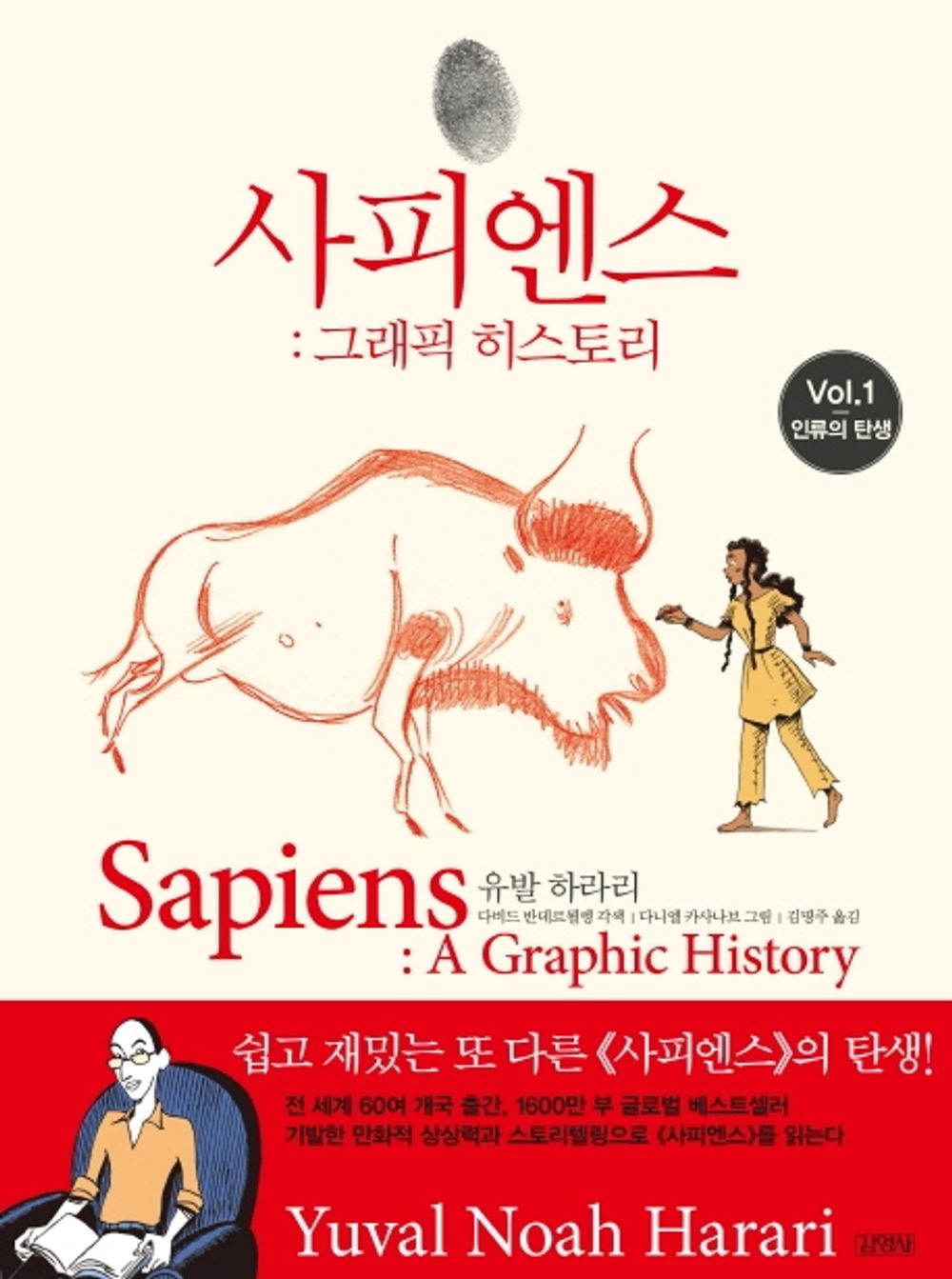 Korean book 사피엔스 그래픽 히스토리. 1: 인류의 탄생 [Paperback] Harari, Yuval Noah