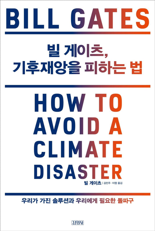 Korean Books, Environmental Issues/빌 게이츠, 기후재앙을 피하는 법/How to Avoid a Climate Disaster: The Solutions We Have and The Breakthroughs We Need/Shipping from Korea
