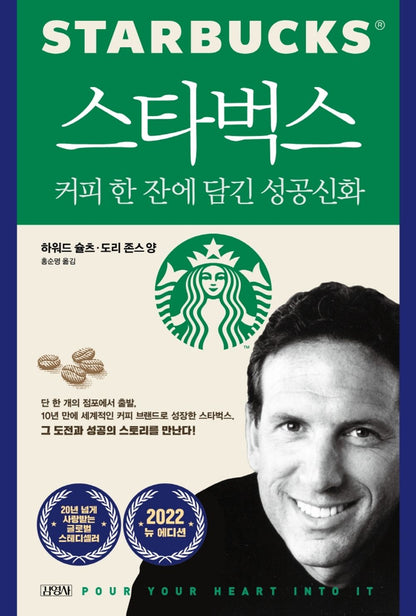 Pour Your Heart into It by Howard Schultz, Korean Book