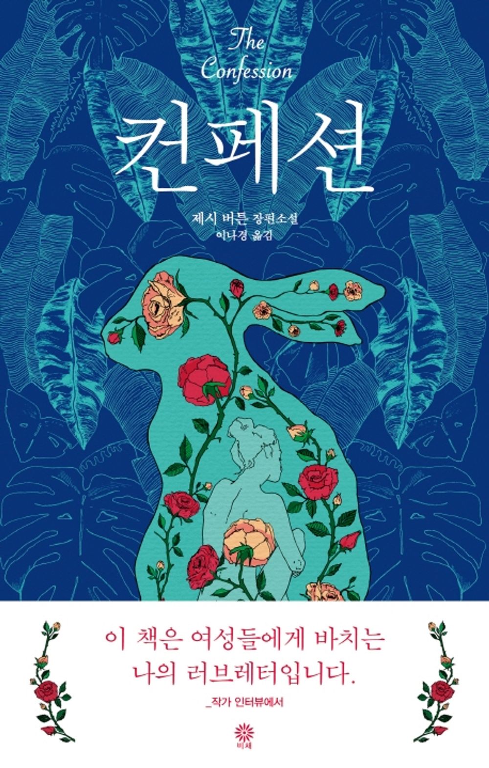 Korean Books, English-America Novel, 한국어 소설/The Confession, 컨페션 - 제시 버튼 (2019)/두 개의 고백 하나의 진실/Shipping from Korea