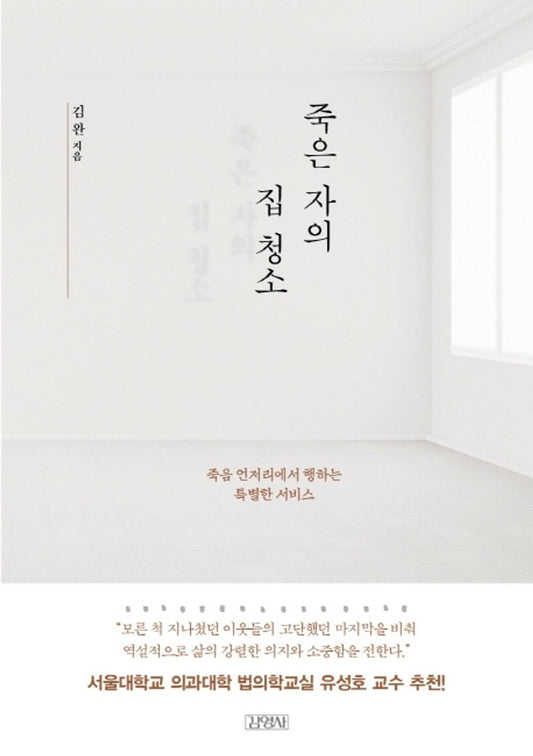 Korean Books, Humanities Essay/죽은 자의 집 청소 – 김완 Kim Wan/Special Service Performed Near Death/Shipping from Korea
