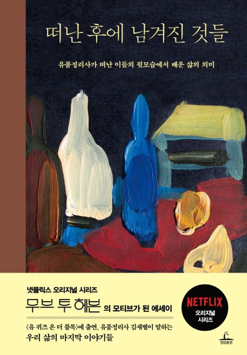 Korean Books, Korean Essay/떠난 후에 남겨진 것들 – 김새별, 전애원/유품정리사가 떠난 이들의 뒷모습에서 배운 삶의 의미/tvN [유 퀴즈 온 더 블록] 출연/Shipping from Korea