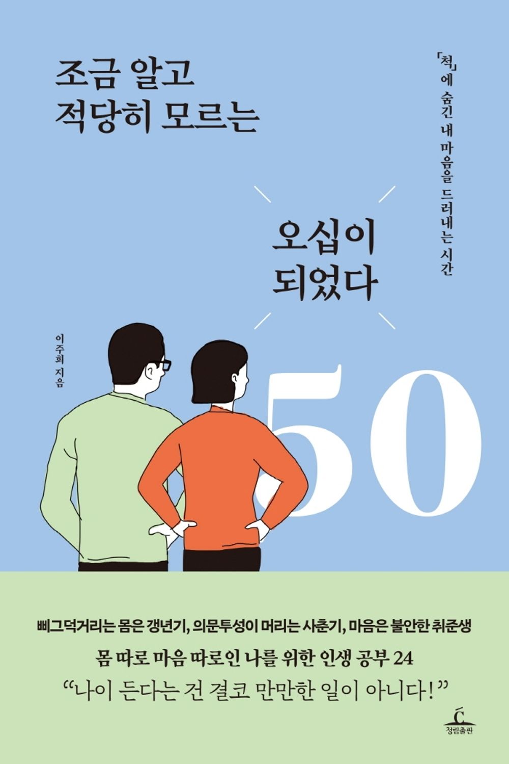 Korean Books, Middle-Aged self-Improvement/조금 알고 적당히 모르는 오십이 되었다 – 이주희 Lee Juhee/‘척’에 숨긴 내 마음을 드러내는 시간/Shipping from Korea