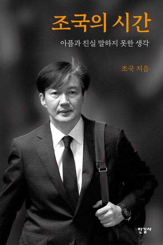 Korean books, Korean Political Situation・Political History - General/조국의 시간 – 조국/아픔과 진실 말하지 못한 생각/Shipping from Korea [Misc.]