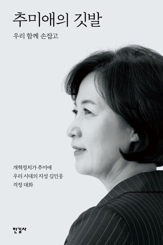 Korean books, Korean political situation/추미애의 깃발 – 우리 함께 손잡고/개혁정치가 추미애, 우리 시대의 지성 김민웅. 격정대화/Shipping from Korea