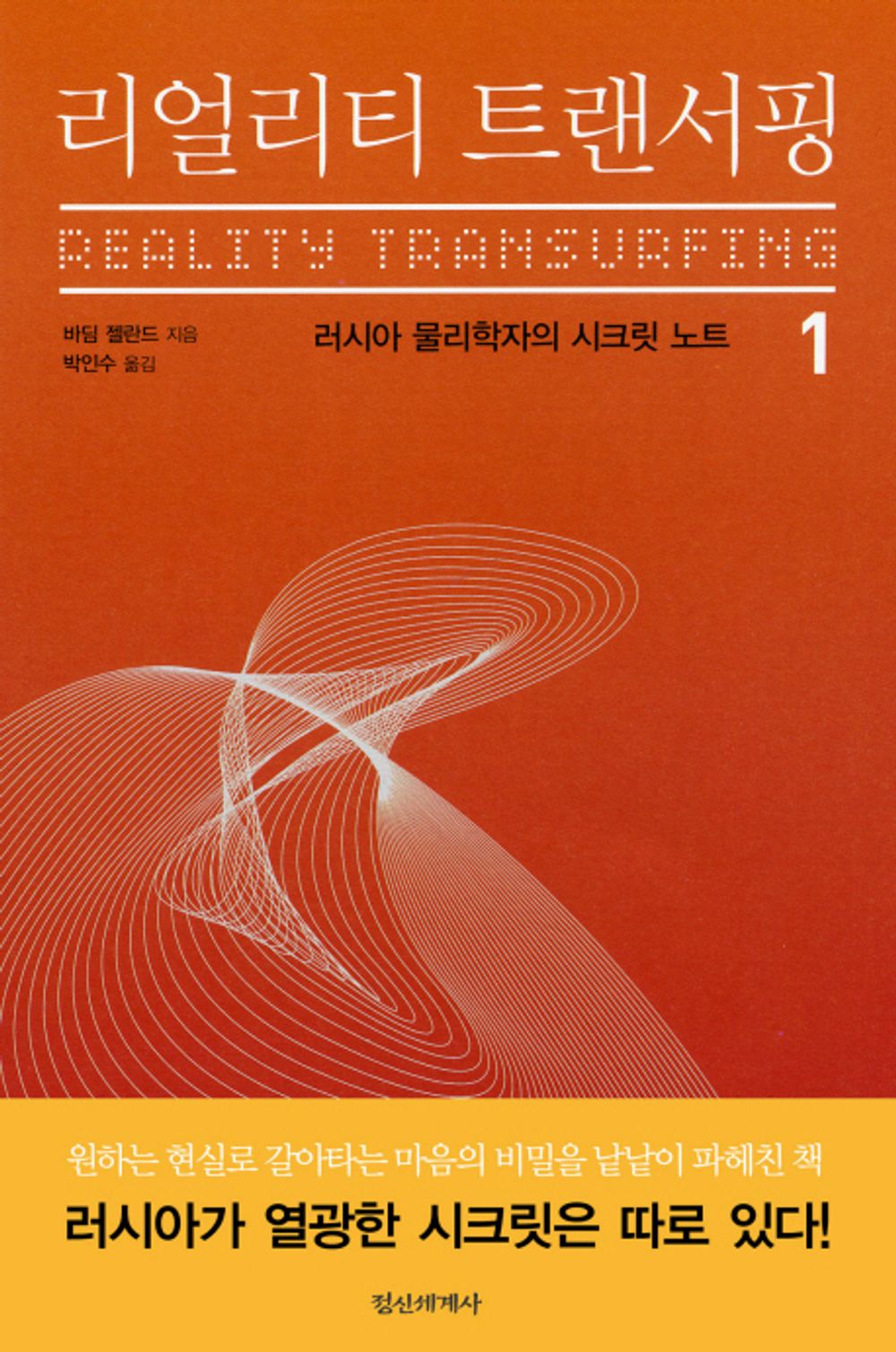 Transient reality surfing. 1 (Korean edition) [Paperback]