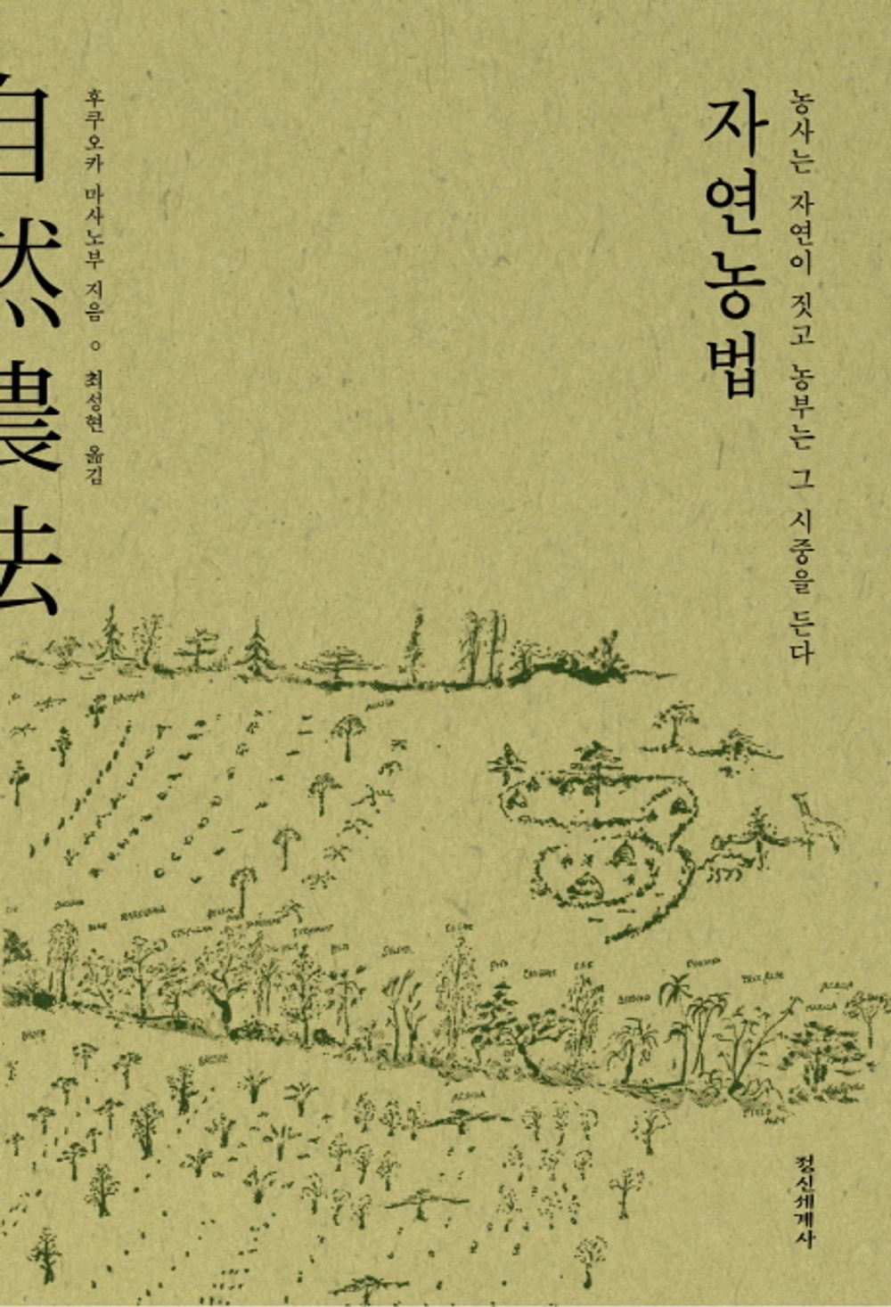 Natural farming (Korean Edition) [Paperback] Fukuoka Masanobu and Sunghyun Choi
