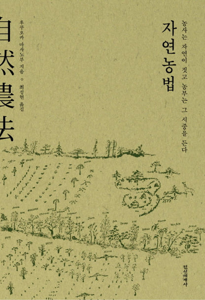 Natural farming (Korean Edition) [Paperback] Fukuoka Masanobu and Sunghyun Choi