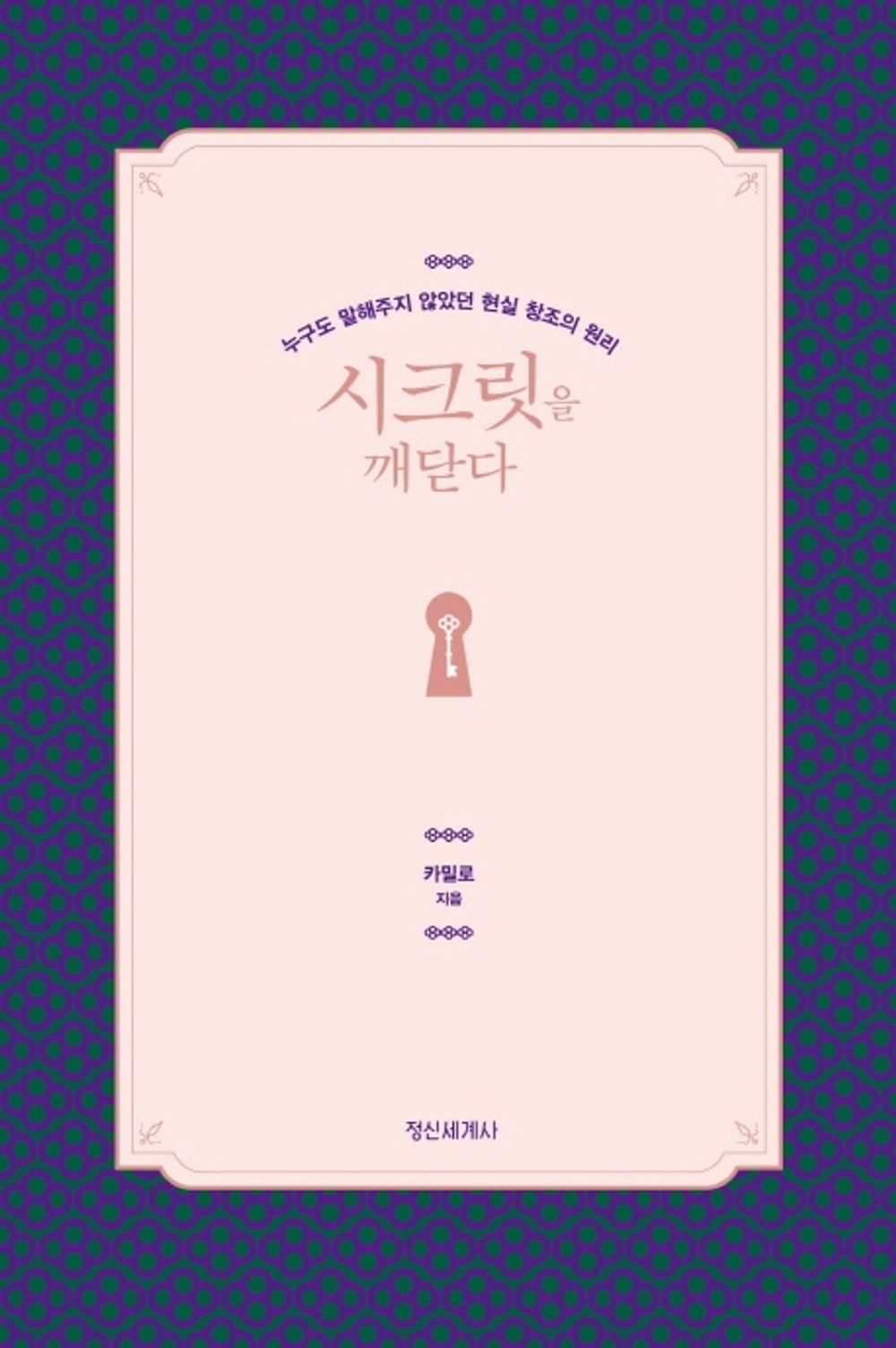 Korean book 시크릿을 깨닫다 / 누구도 말해주지 않았던 현실 창조의 원리 [Hardcover] 카밀로