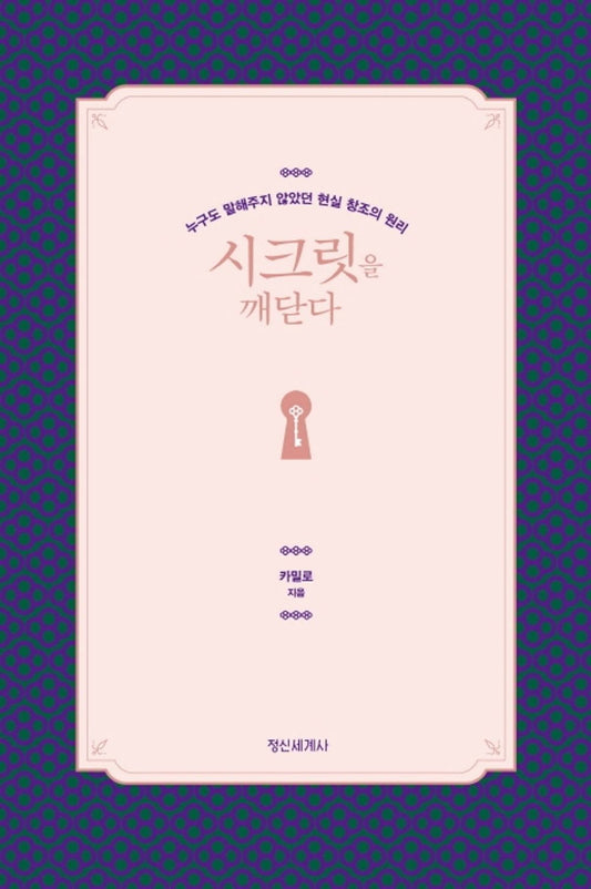Korean book 시크릿을 깨닫다 / 누구도 말해주지 않았던 현실 창조의 원리 [Hardcover] 카밀로