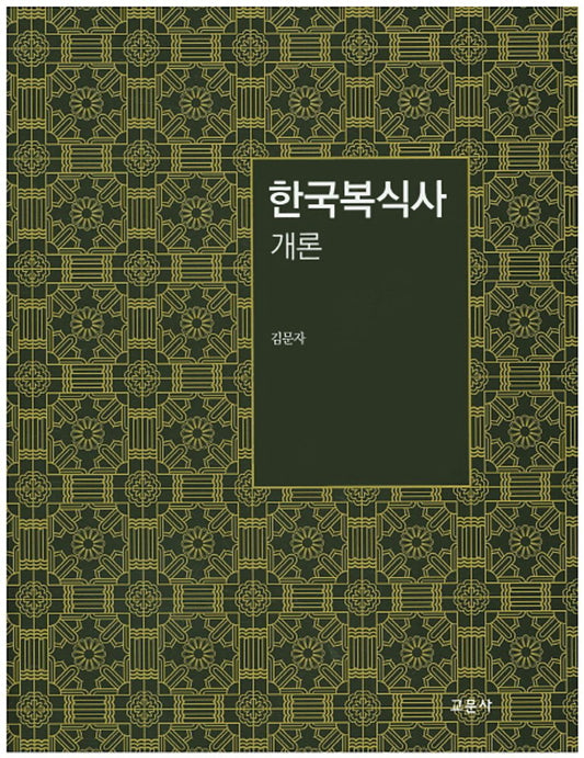 Introduction to Korean Costume History (Korean Edition) [Paperback] Kim Moonja