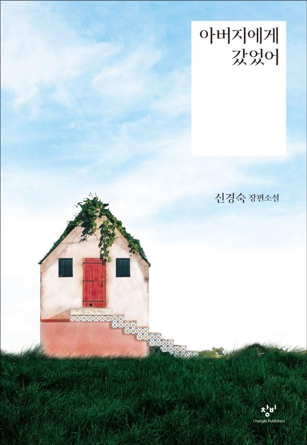 I Visited Dad (Korean Edition) [Paperback] Shin, Kyung-Sook