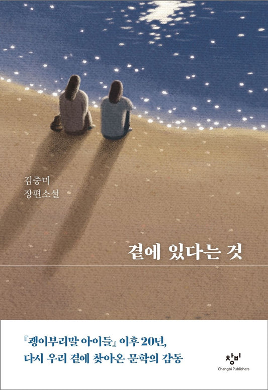 Korean books, Korean Novel/곁에 있다는 것 – 김중미 Kim Joongmi/「괭이부리말 아이들」 이후 20년, 새로운 장편 소설/Shipping from Korea [Unknown Binding]