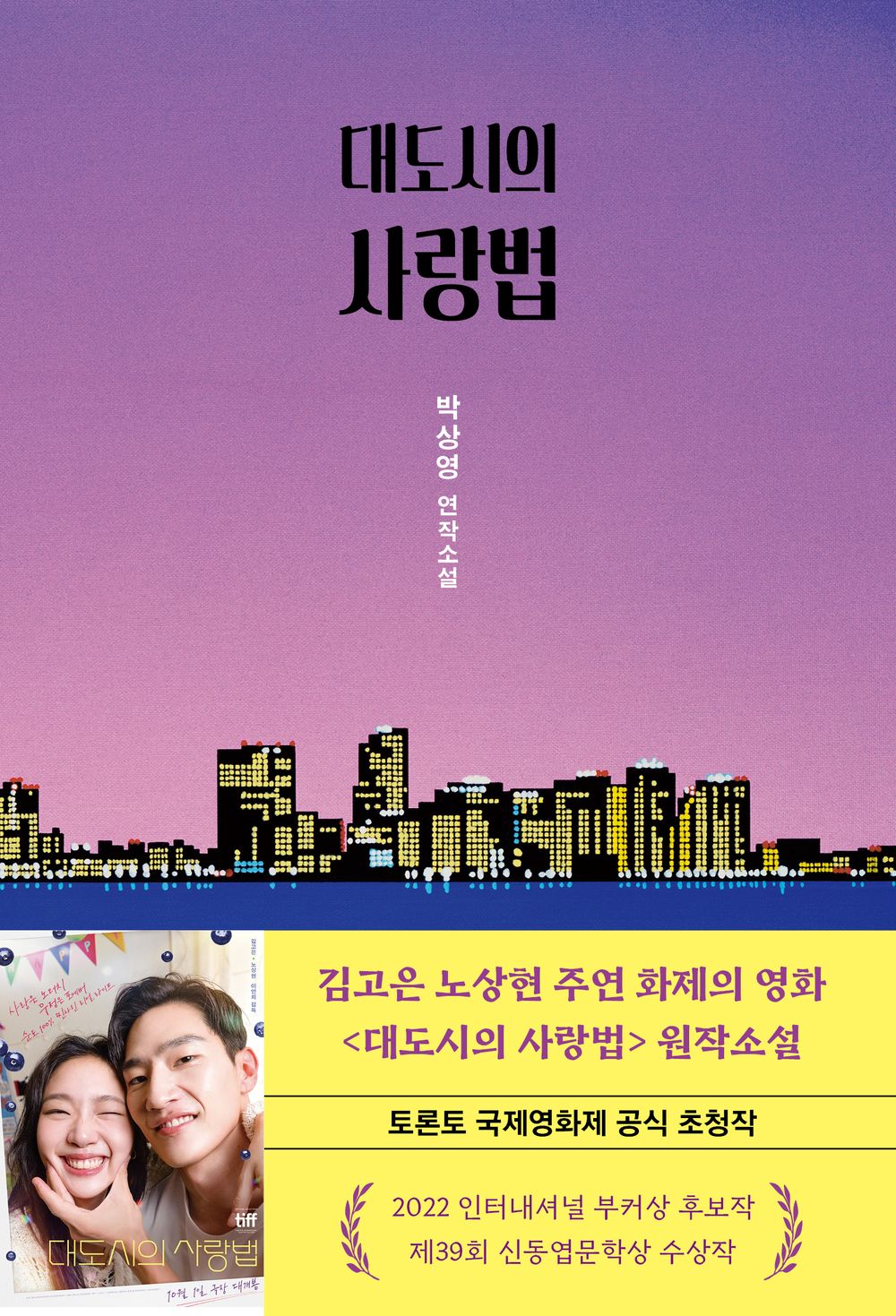 Love in the Big City 대도시의 사랑법 [Paperback] Sang Young Park