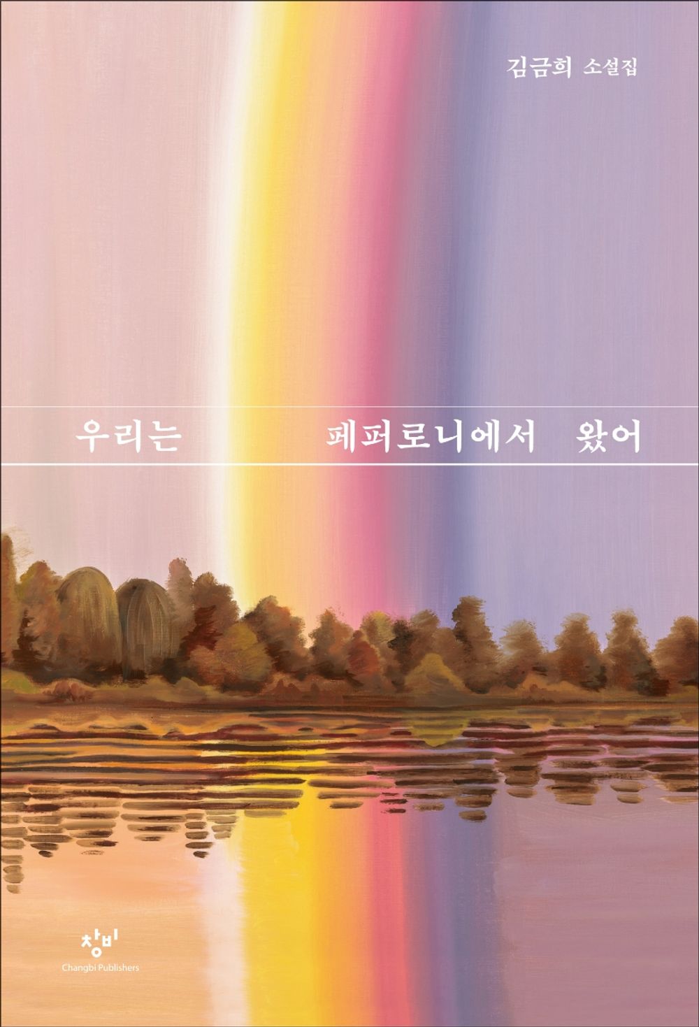 Korean Books, 한국 소설/우리는 페퍼로니에서 왔어 - 김금희/Shin Dong-yup Literature Award Modern Literature Award Kim Seung-ok Literature Award/Shipping from Korea
