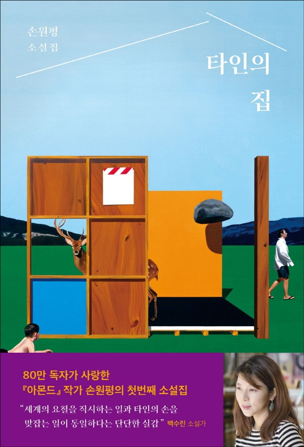 Korean Books, Korean Novel/타인의 집 – 손원평/80만 독자가 사랑한 『아몬드』 의 작가 손원평 첫 소설집/2017년 제주4.3평화문학상, 2016년 창비청소년문학상/Shipping from Korea