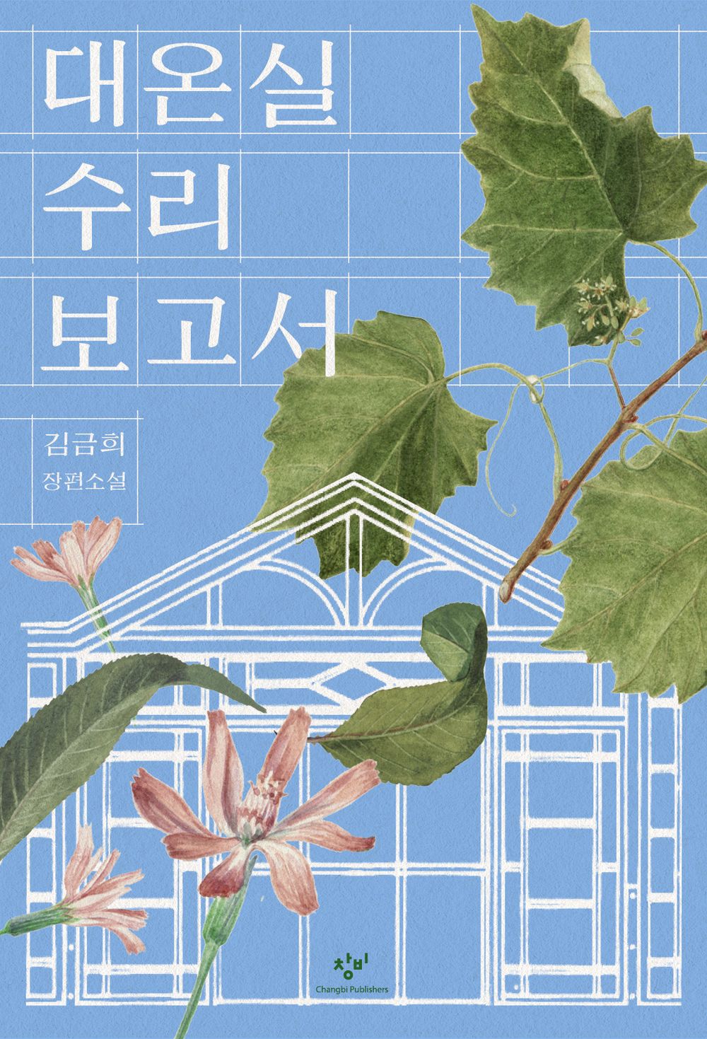 The Greenhouse Repair Report 대온실 수리 보고서 [Korean Book] by Kim Keum-hee [Paperback] Kim Keum-hee