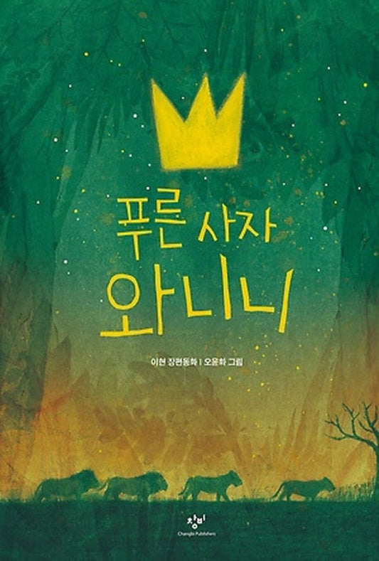 Korean Fairy Tale, 푸른 사자 와니니 – Lee Hyun/Blue Lion Wanini/Fairy Tale for Seniors in Elementary School/Shipping from Korea