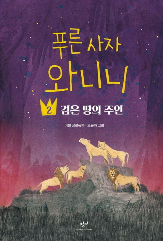 Korean Fairy Tale, 푸른 사자 와니니 2 : 검은 땅의 주인 – Lee Hyun/Blue Lion Wanini/Fairy Tale for Seniors in Elementary School/Shipping from Korea