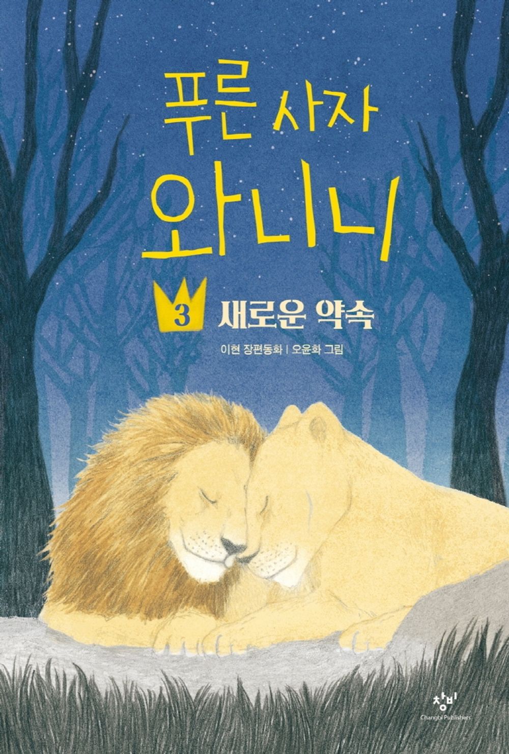 Korean Fairy Tale, 푸른 사자 와니니 3 : 새로운 약속 – Lee Hyun/Blue Lion Wanini/Fairy Tale for Seniors in Elementary School/Shipping from Korea