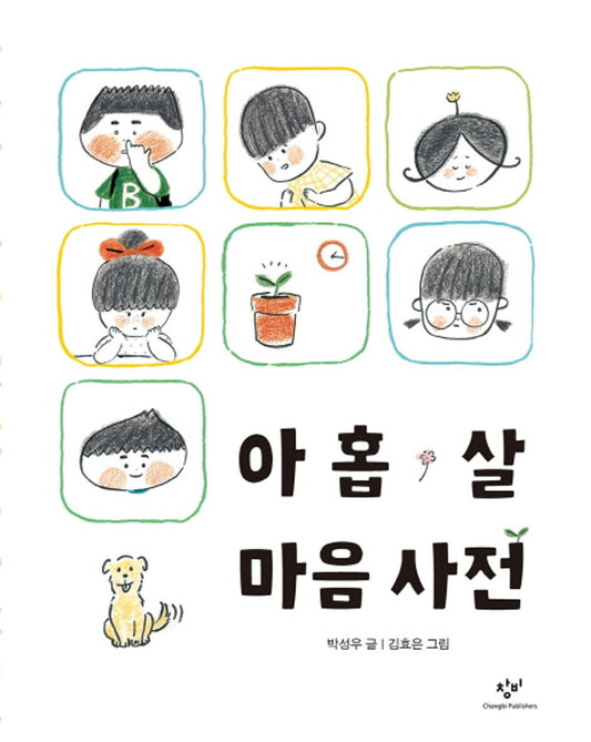 Nine-year-old Mind Dictionary, Korean Ver (아홉 살 마음 사전) [Paperback] Park Sung-woo