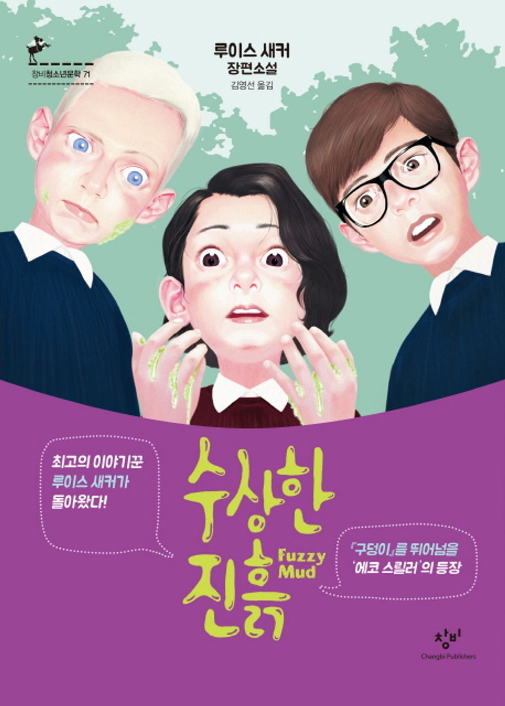 Fuzzy Mud (Korean Edition) [Paperback] Louis Sachar
