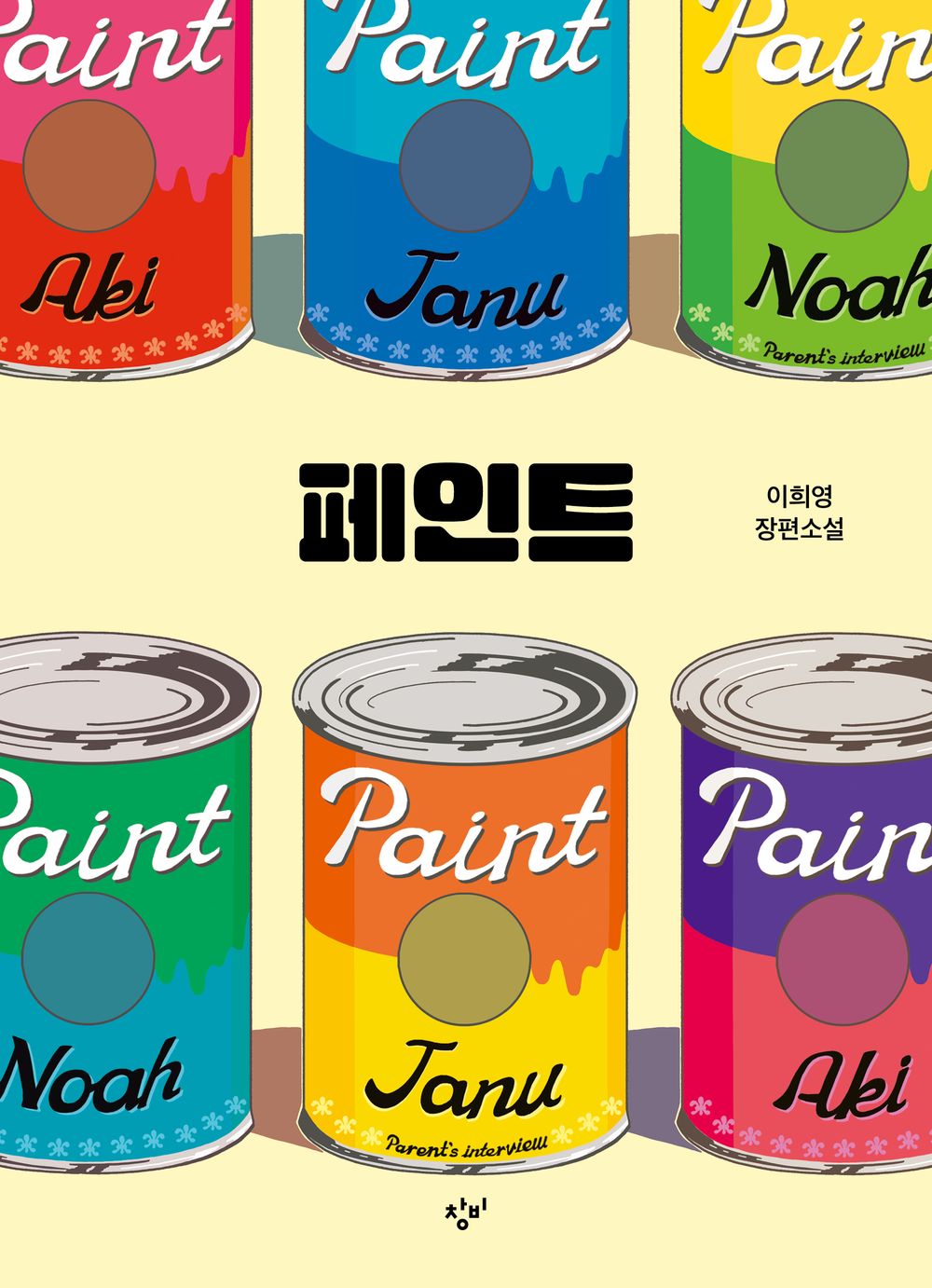 Korean book 페인트 / 창비 청소년 문학 089/창비청소년문학상 수상작 [Paperback] 이희영